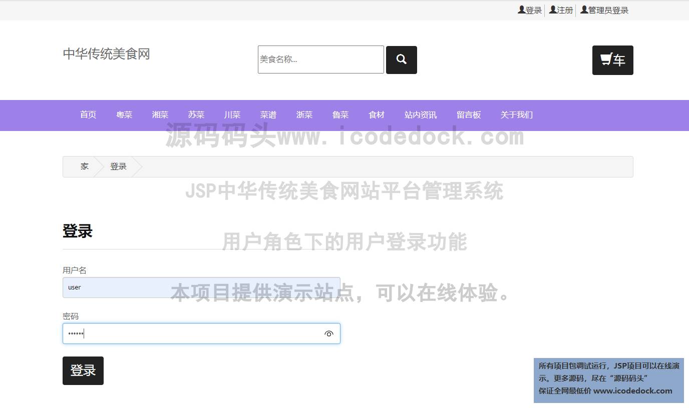 源码码头-JSP中华传统美食网站平台管理系统-用户角色-用户登录